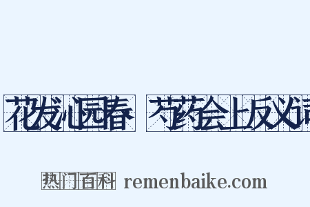 花发沁园春·芍药会上反义词是什么意思的图片